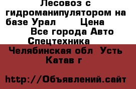 Лесовоз с гидроманипулятором на базе Урал 375 › Цена ­ 600 000 - Все города Авто » Спецтехника   . Челябинская обл.,Усть-Катав г.